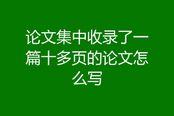 论文集中收录了一篇十多页的论文怎么写