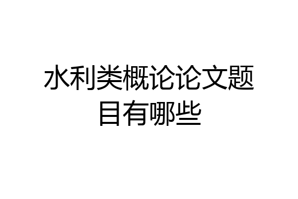 水利类概论论文题目有哪些