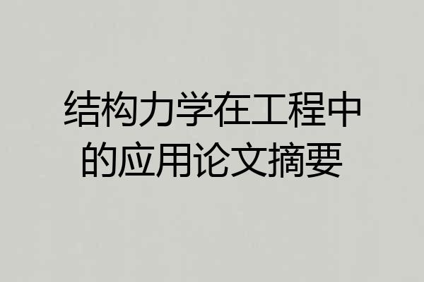 结构力学在工程中的应用论文摘要