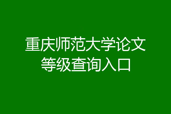 重庆师范大学论文等级查询入口