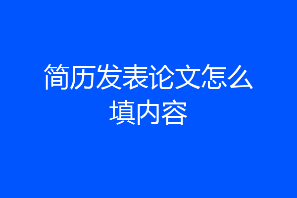 简历发表论文怎么填内容