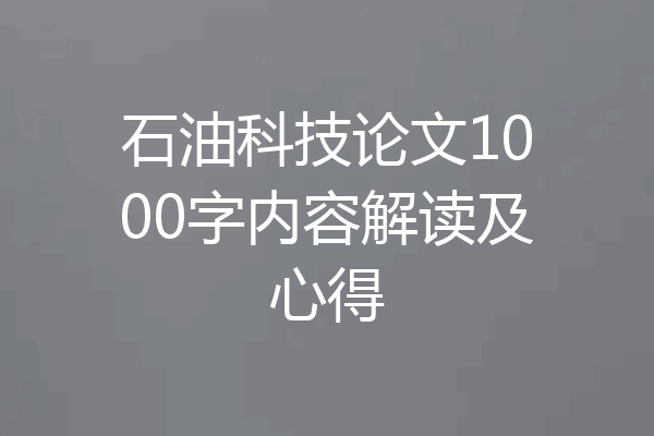 石油科技论文1000字内容解读及心得