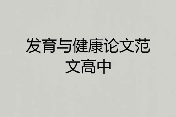 发育与健康论文范文高中