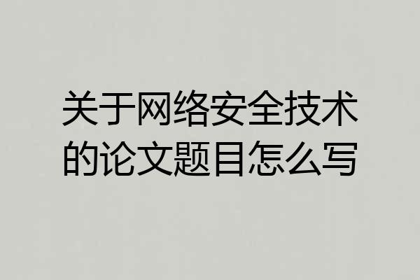 关于网络安全技术的论文题目怎么写