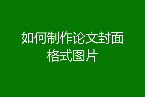 如何制作论文封面格式图片
