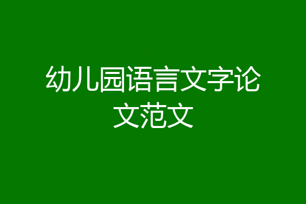 幼儿园语言文字论文范文