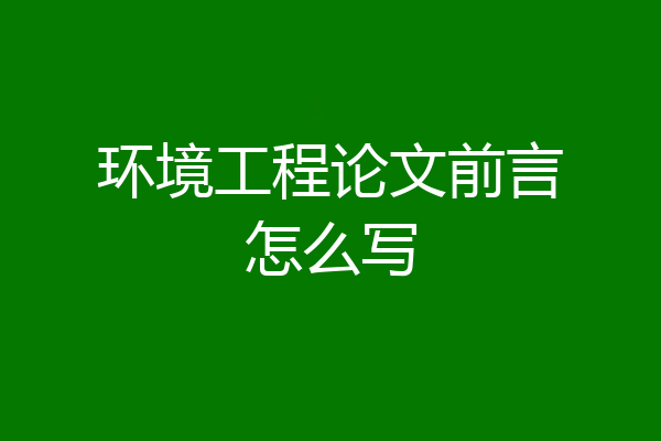 环境工程论文前言怎么写