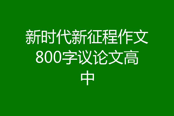 新时代新征程作文800字议论文高中