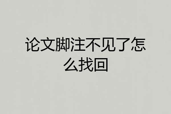论文脚注不见了怎么找回