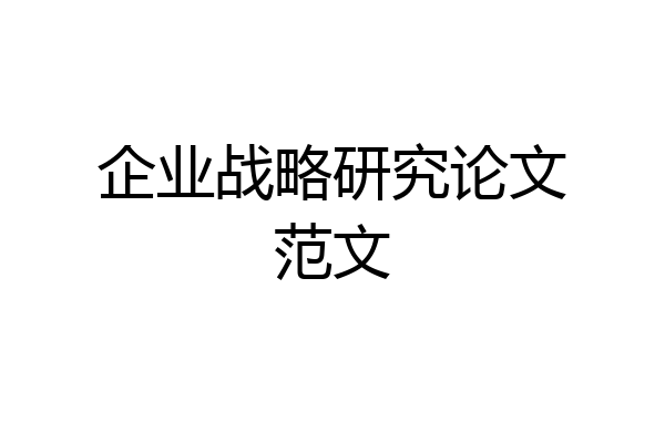 企业战略研究论文范文