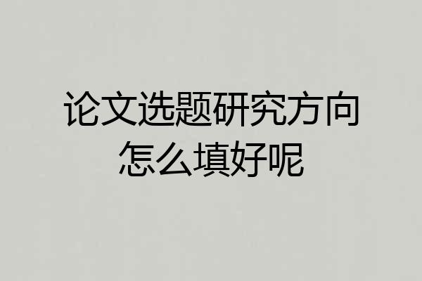 论文选题研究方向怎么填好呢