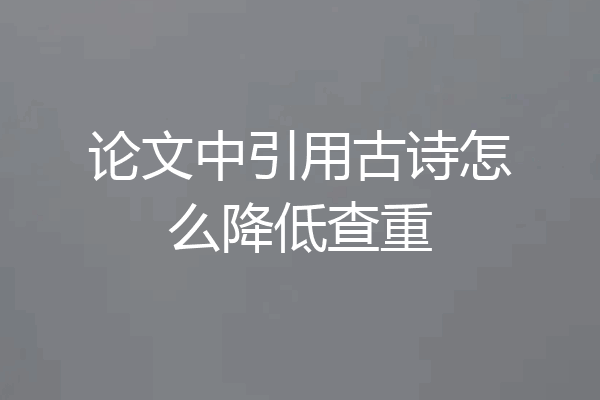 论文中引用古诗怎么降低查重