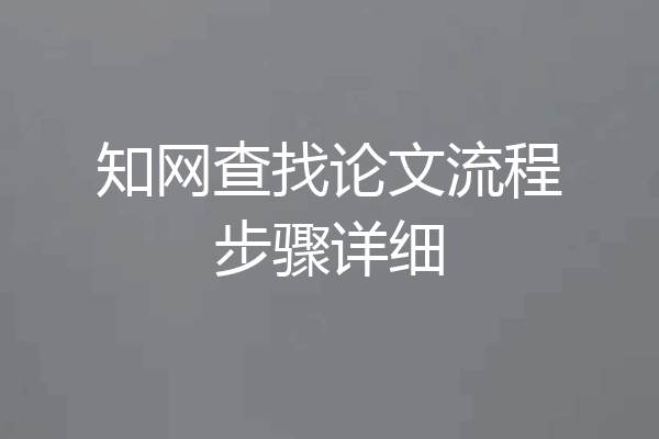 知网查找论文流程步骤详细