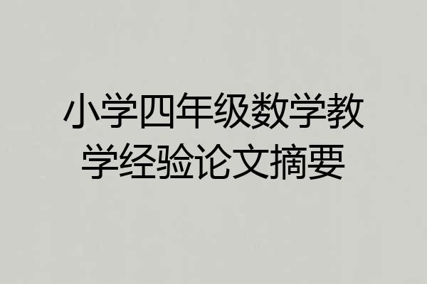 小学四年级数学教学经验论文摘要