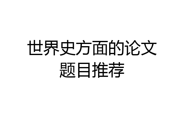 世界史方面的论文题目推荐