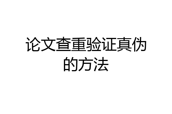 论文查重验证真伪的方法