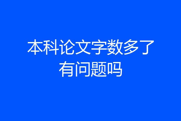 本科论文字数多了有问题吗