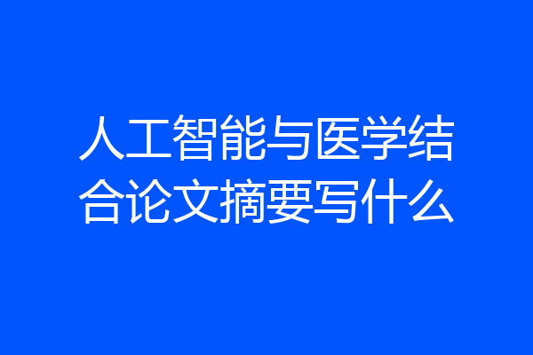 人工智能与医学结合论文摘要写什么