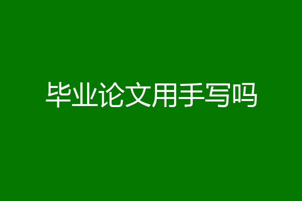 毕业论文用手写吗