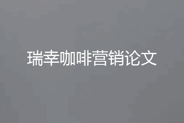 瑞幸咖啡营销论文