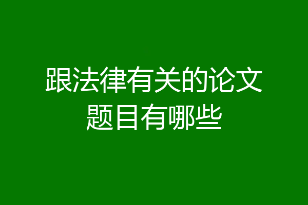 跟法律有关的论文题目有哪些