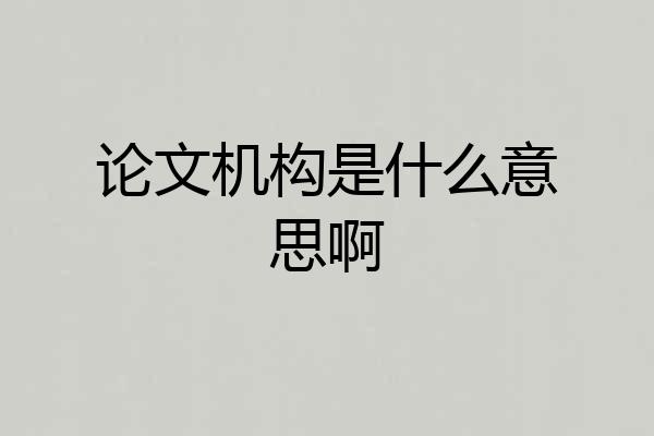 论文机构是什么意思啊