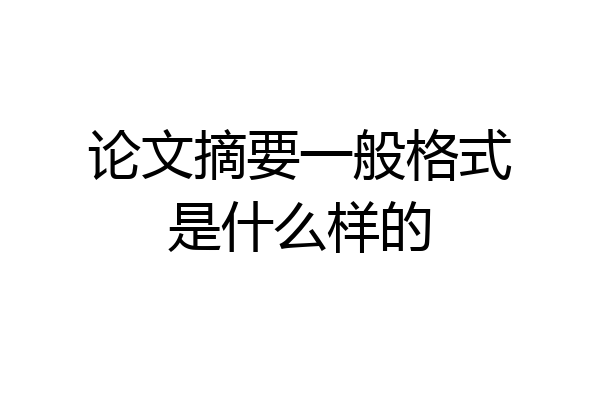 论文摘要一般格式是什么样的