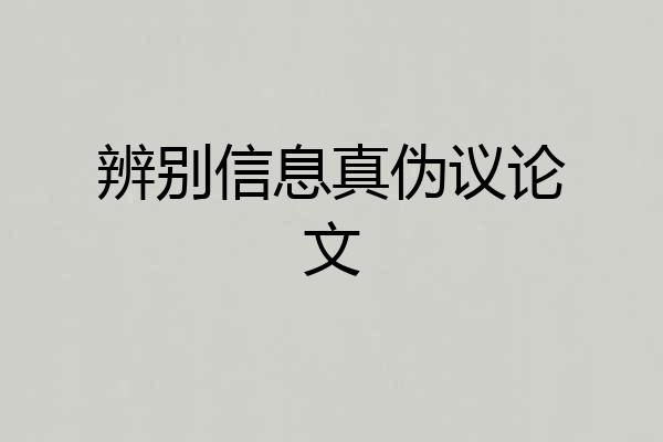 辨别信息真伪议论文