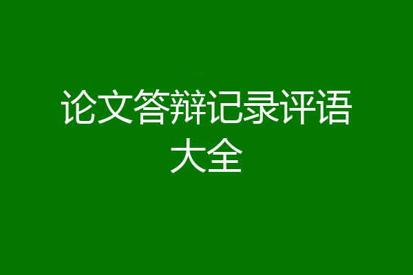 论文答辩记录评语大全