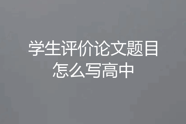 学生评价论文题目怎么写高中