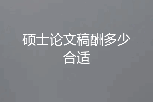 硕士论文稿酬多少合适