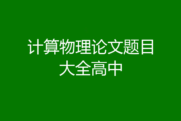 计算物理论文题目大全高中