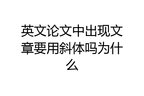 英文论文中出现文章要用斜体吗为什么