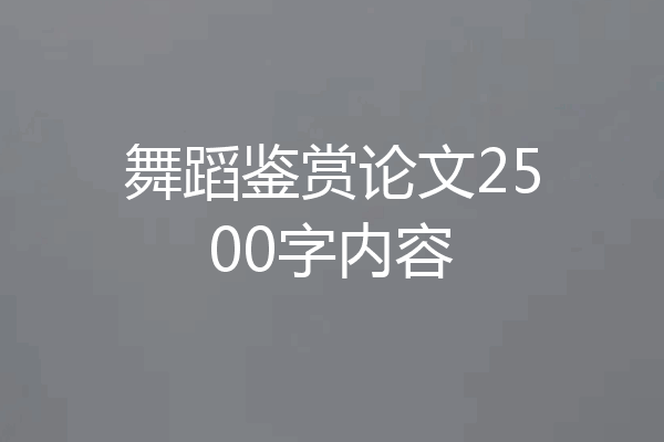 舞蹈鉴赏论文2500字内容
