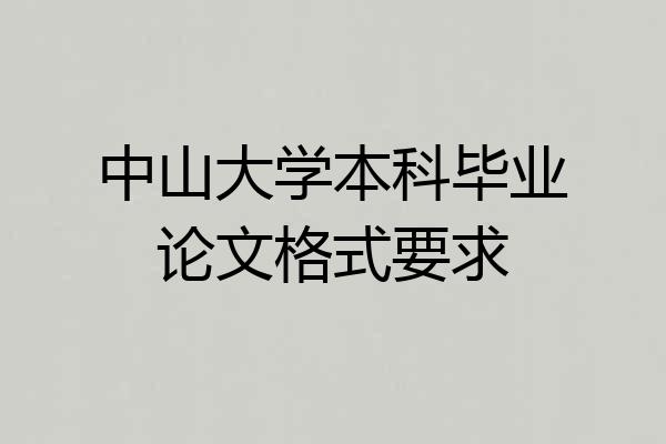中山大学本科毕业论文格式要求
