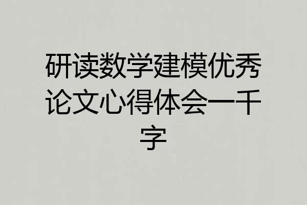 研读数学建模优秀论文心得体会一千字