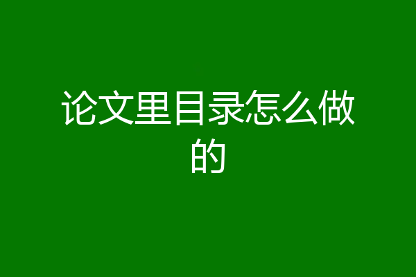 论文里目录怎么做的