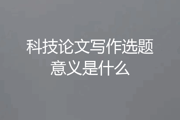 科技论文写作选题意义是什么