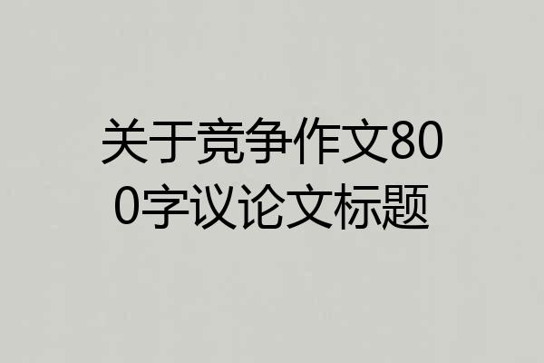 关于竞争作文800字议论文标题