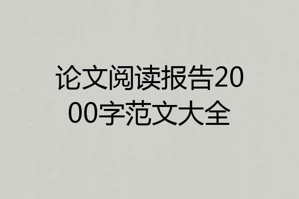 论文阅读报告2000字范文大全