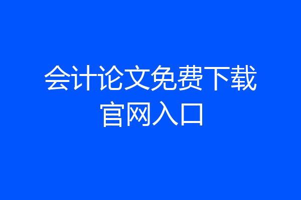 会计论文免费下载官网入口
