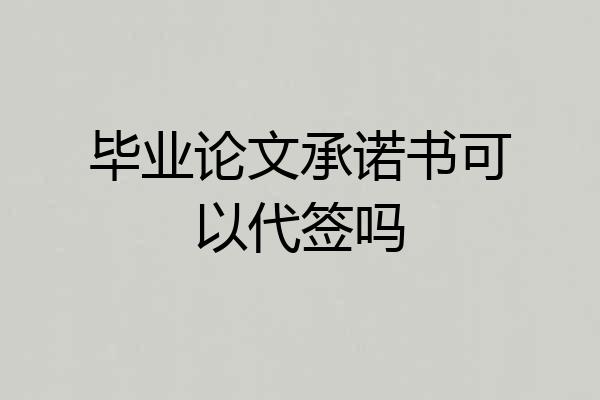 毕业论文承诺书可以代签吗
