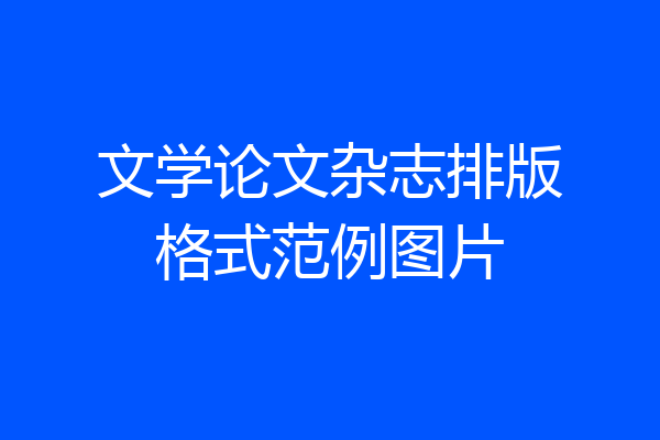文学论文杂志排版格式范例图片