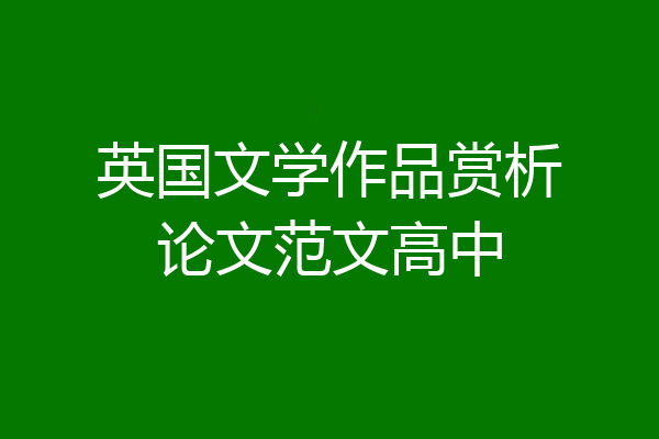 英国文学作品赏析论文范文高中