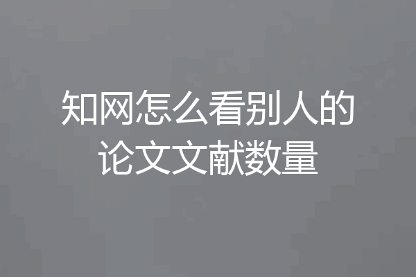 知网怎么看别人的论文文献数量