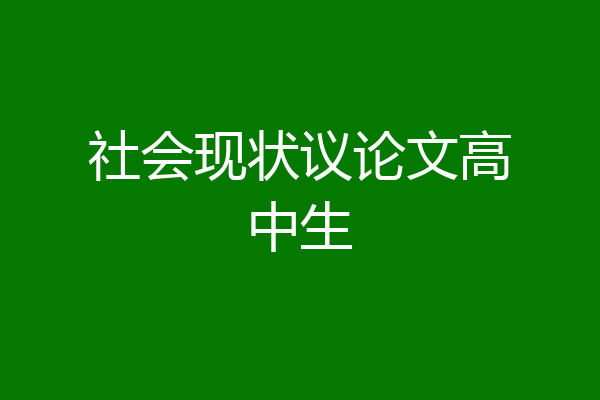 社会现状议论文高中生