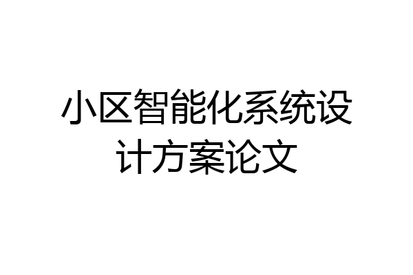 小区智能化系统设计方案论文