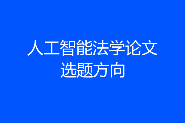 人工智能法学论文选题方向