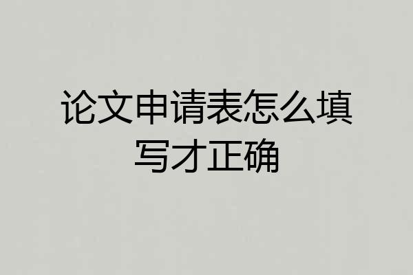 论文申请表怎么填写才正确