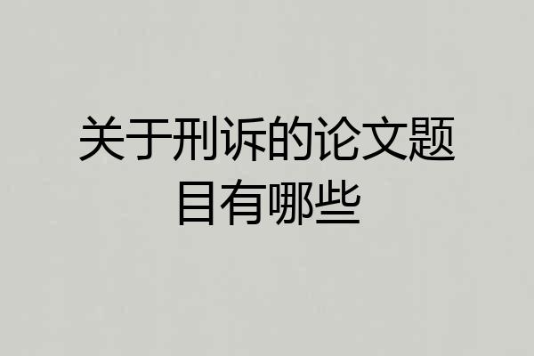 关于刑诉的论文题目有哪些